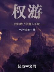 权游我加载了猎魔人系统txt