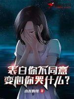 变心你哭什么有几个女主