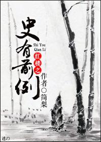 182. 红楼之青史 史深