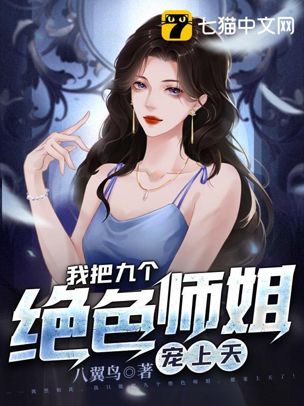 我有九个绝美师姐