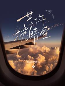 共你揽晴空笔趣阁