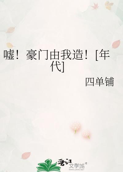 嘘!豪门由我造![年代