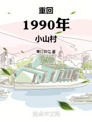 重回1990年小山村笔趣阁