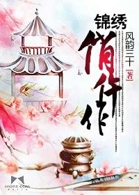 锦绣作品集合