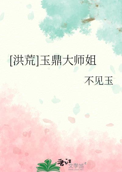 洪荒玉鼎大师姐免费阅读