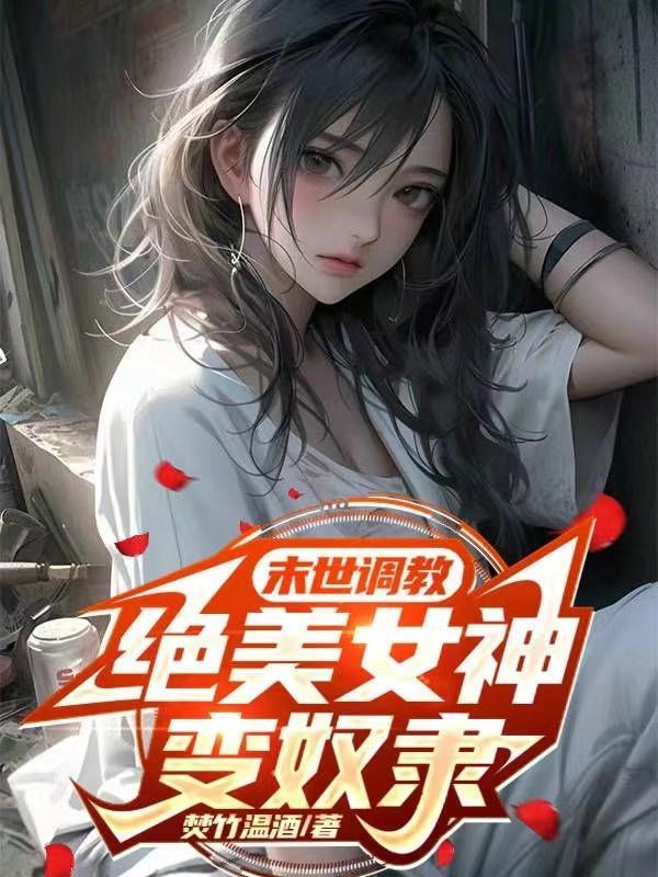 绝美女神变奴隶无删减