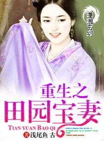 重生之田园宝妻免费版