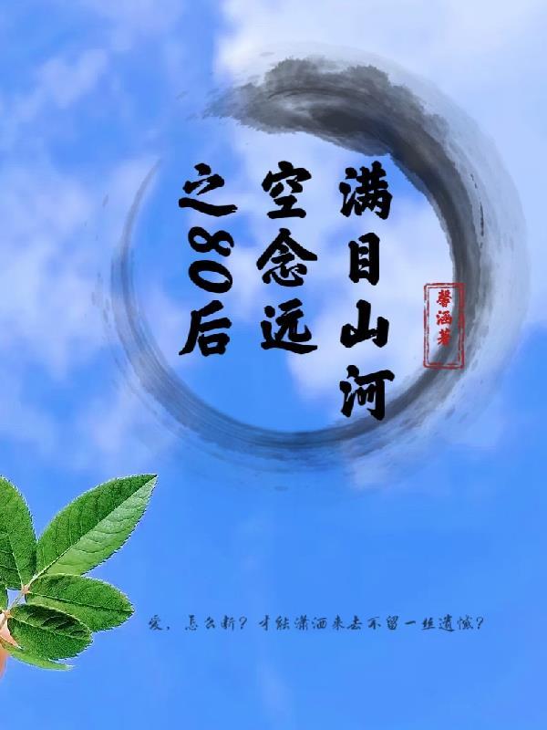 满目山河空念远的意思