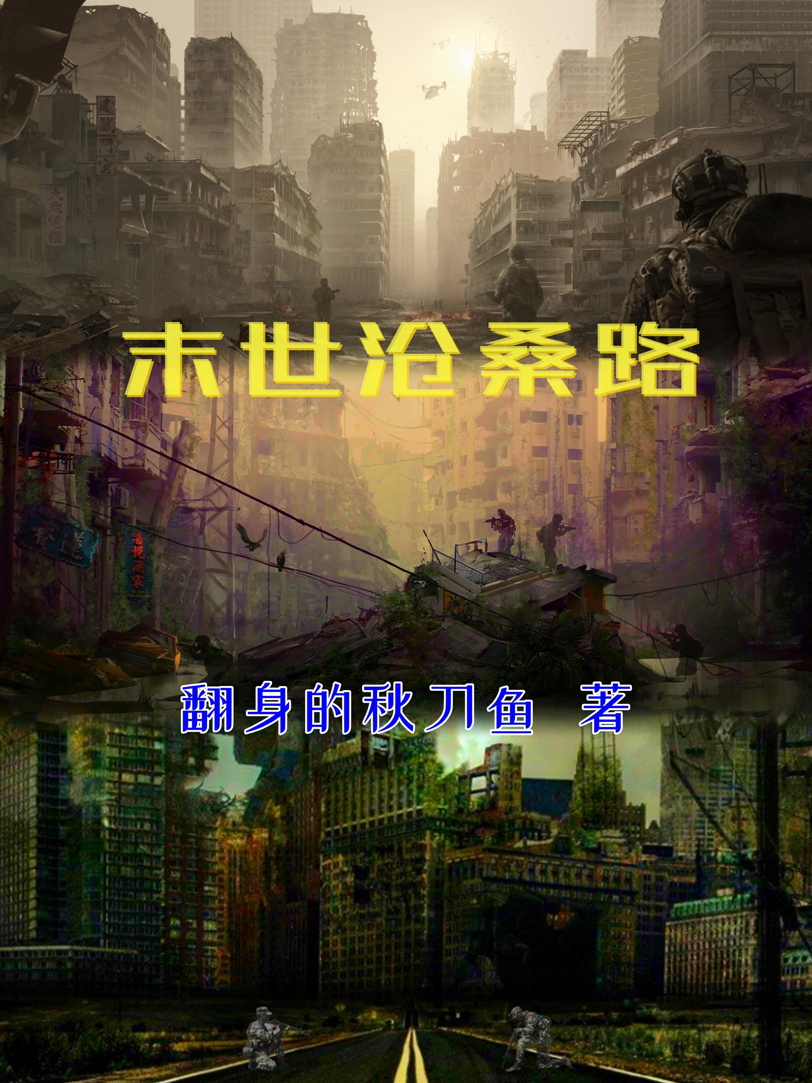 末世沧桑路是什么意思