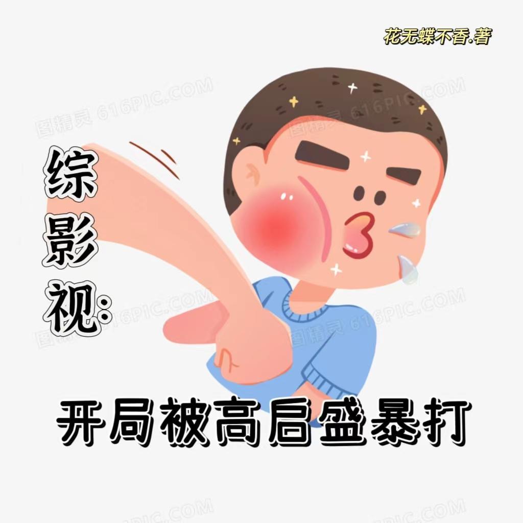 综影视之高雯