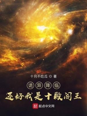 诡异降临?还好我是十殿阎王漫画