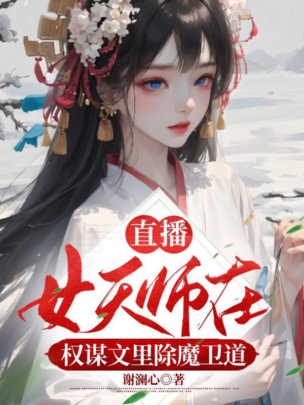 女天师一脚跺