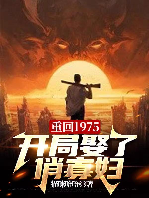 重回1975兴东