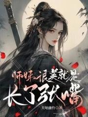 师妹老想