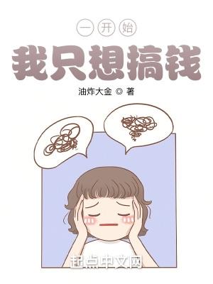 一开始我只想搞钱全本免费阅读