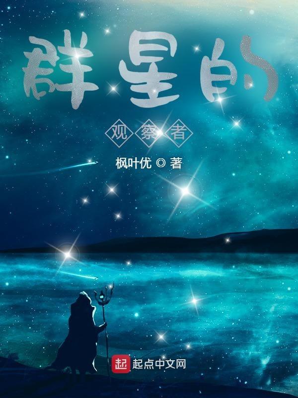 群星观星者觉醒条件