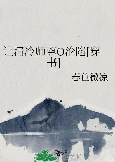 清冷师尊沦陷记_首