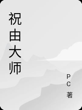 祝由大师萧鸿钧教授