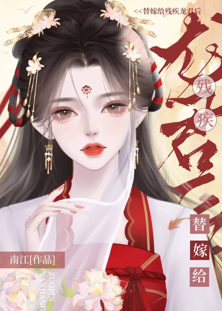 替嫁给残疾龙君后她咸鱼了免费阅读