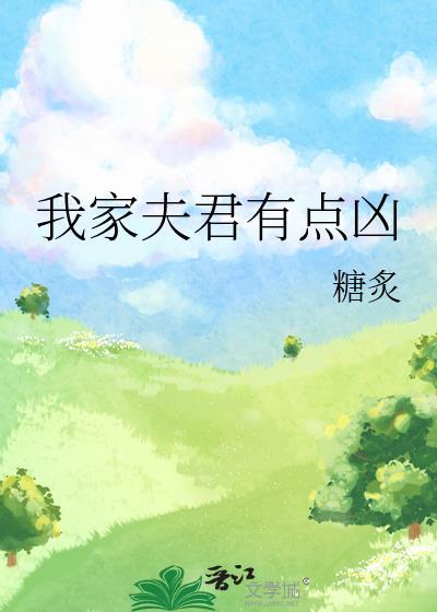 我家夫君有点凶作者糖炙免费观看