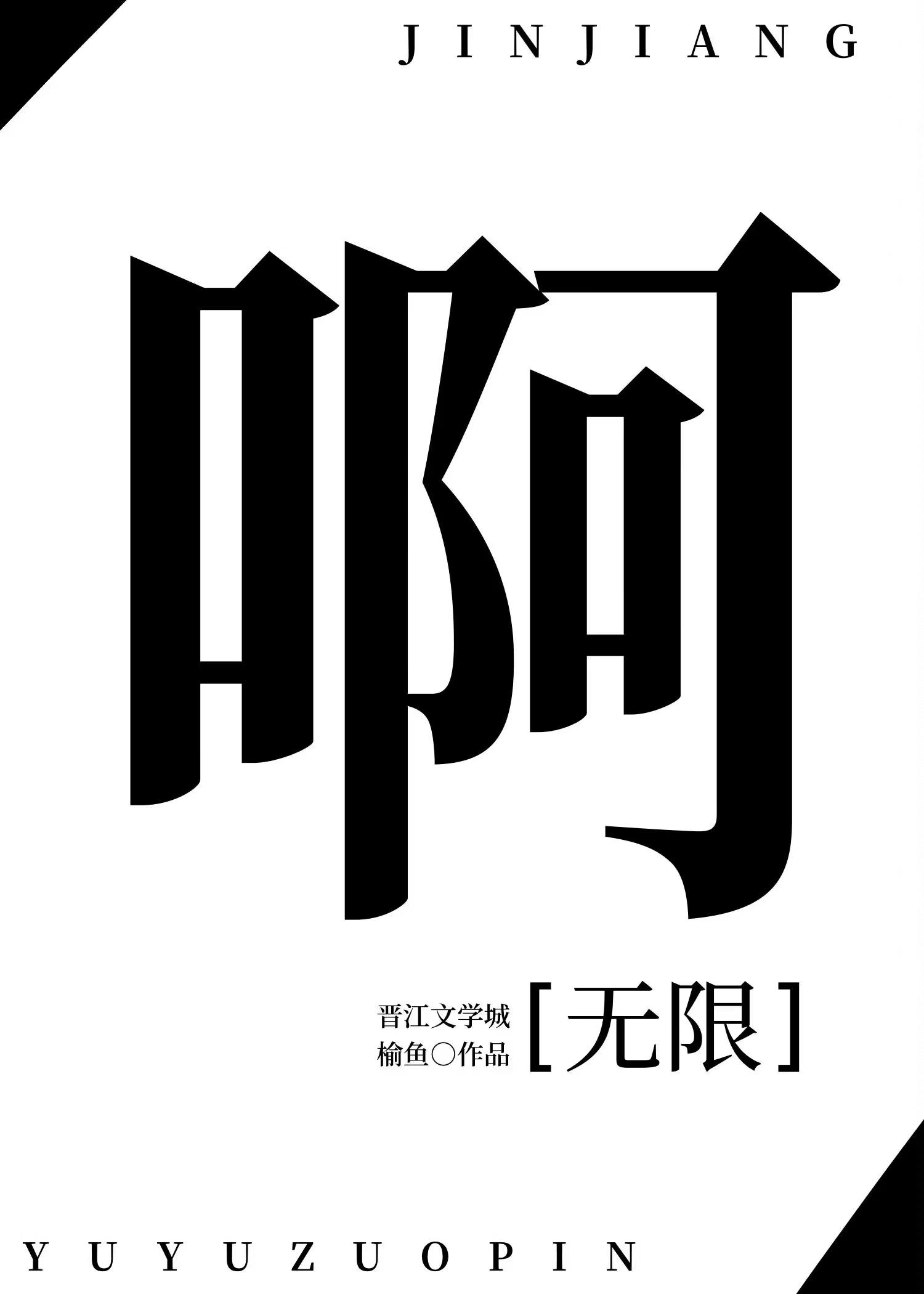 npc也想正常过关啊[无限