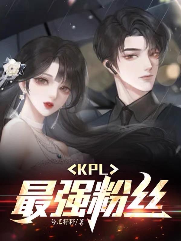 kpl最具人气选手