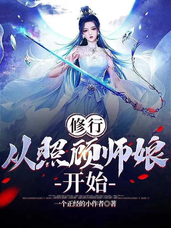 从照顾师娘开始被禁了吗