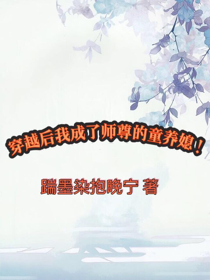 穿成师尊后我被徒弟