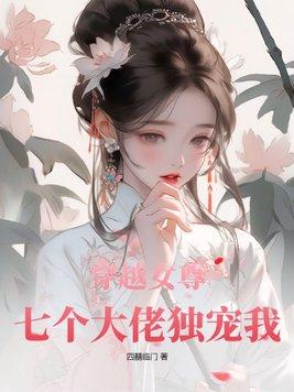 穿越女尊四个大佬夫君的