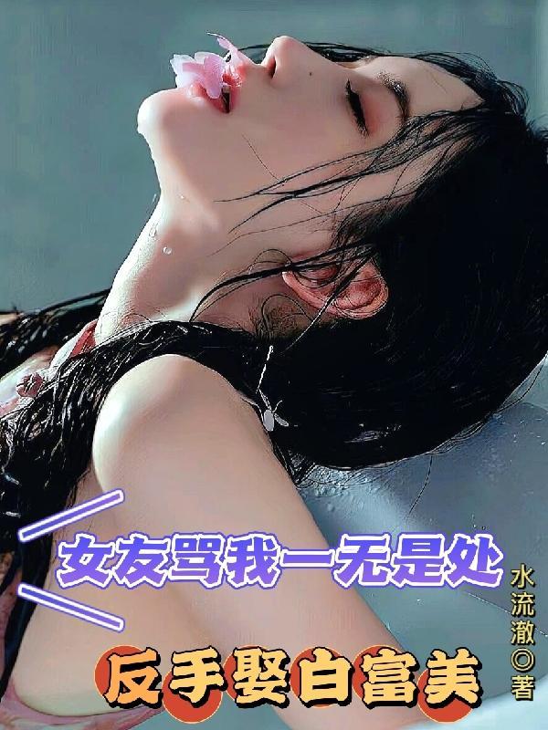 女朋友说你一无是处