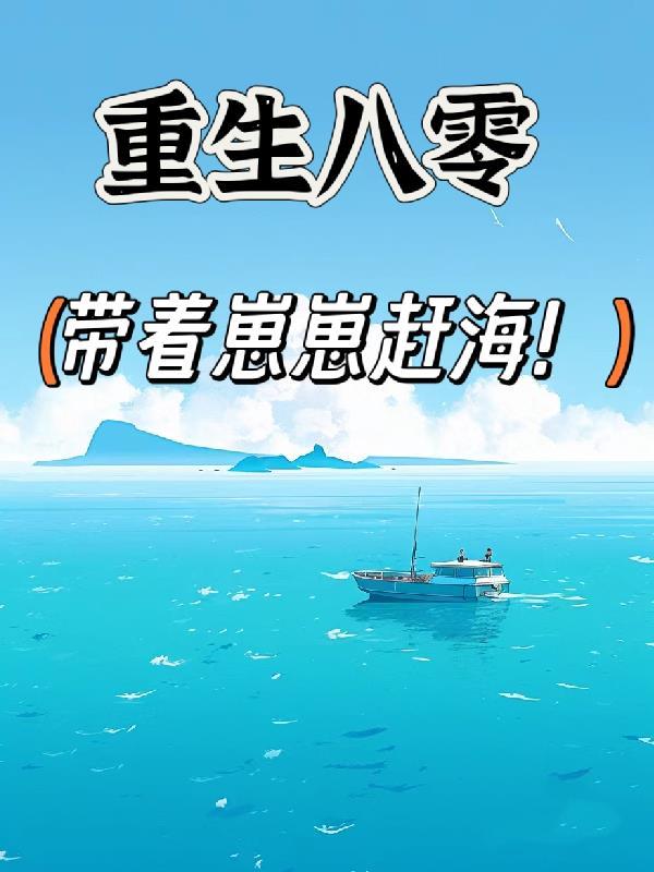 重生八零带着崽崽赶海!(孤独将至)