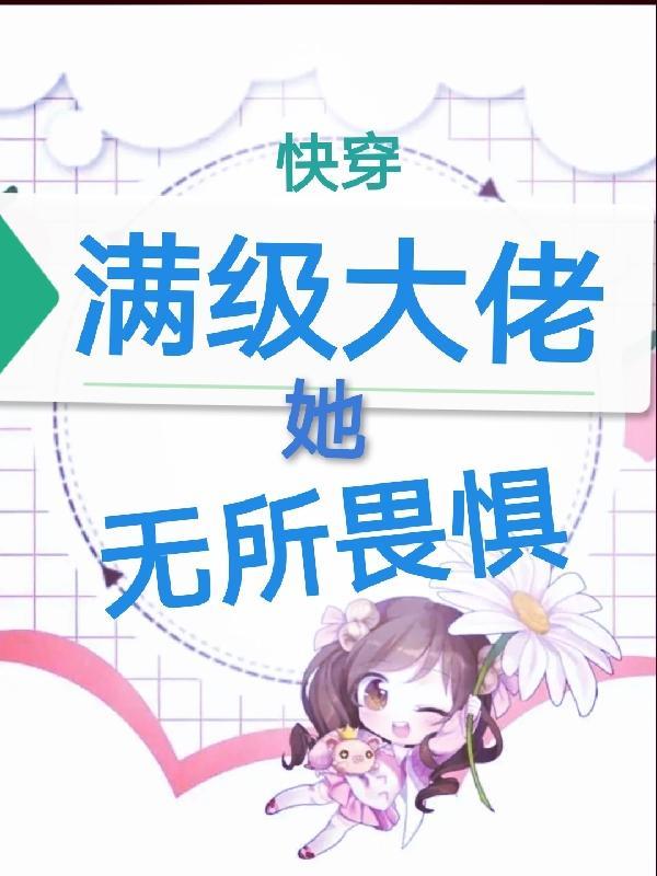 满级大佬无cp快穿文