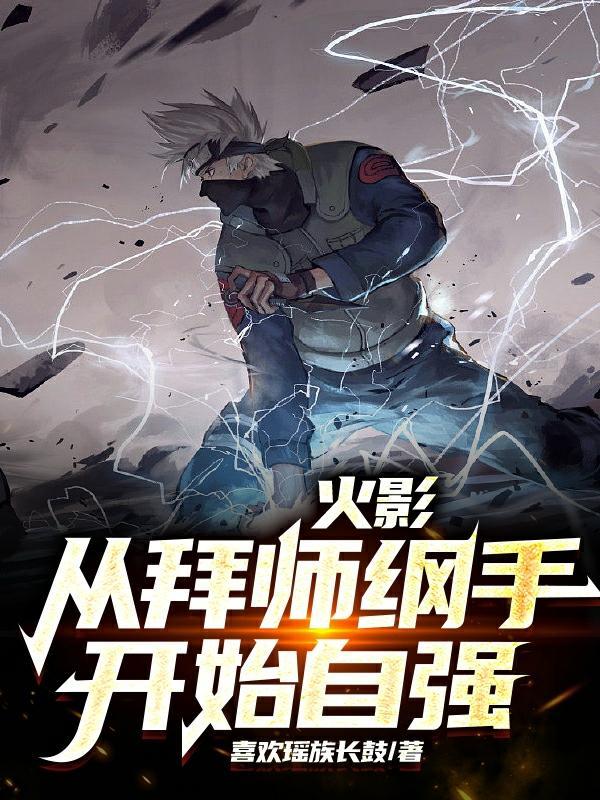 从火影开始做师尊免费