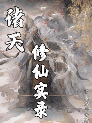 诸天从修仙开始