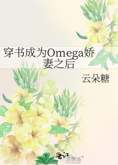 穿书成了omega