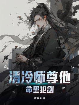 清冷师尊他以身解毒无删减