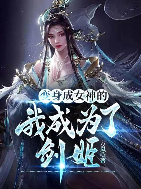 变身成女神的我成为了剑姬 方岚免费阅读