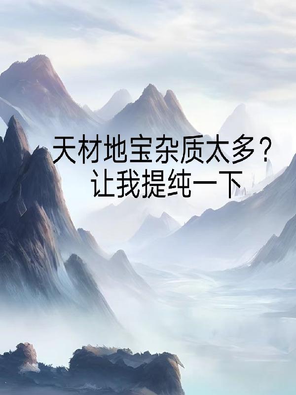 天材地宝杂质太多?让我提纯一下什么意思