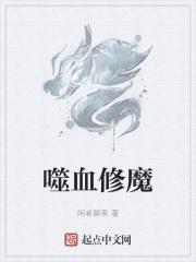 嗜血修罗魔神图片