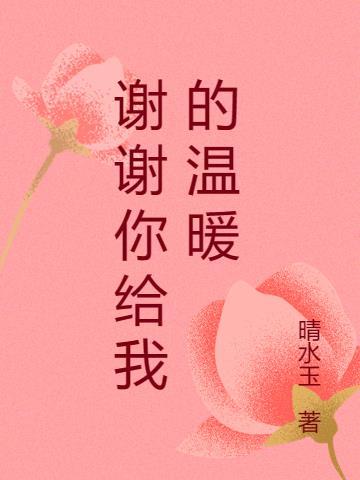 你给我的温暖作文400字左右