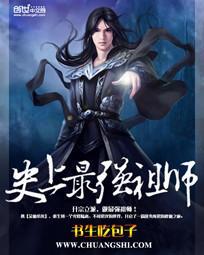 史上最强祖师爷漫画免费全集下拉式漫画