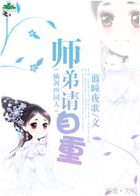 仙剑四师弟请自重晋江