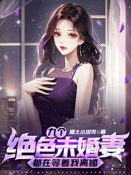 九个绝色未婚妻都在等着我离婚 第573章