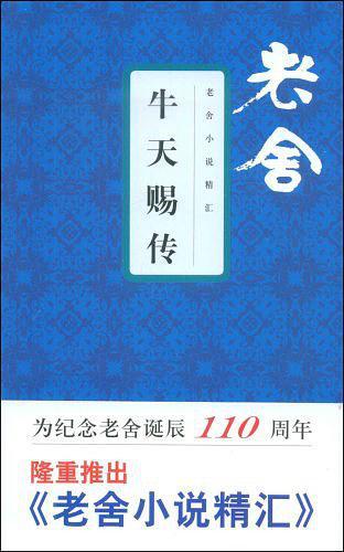 老舍有声牛天赐传