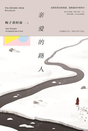 亲爱的路人日文原曲