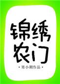 锦绣农门攻略易次元