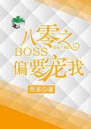 八零之boss偏要宠我 贡茶