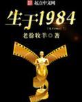 生于1984番外