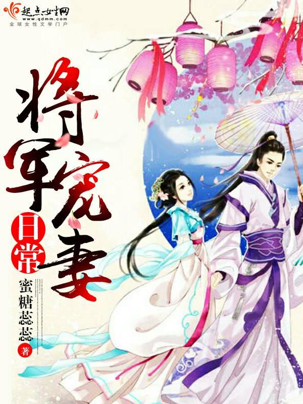 大将军宠妻日常武铮