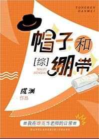 帽子与绷带52格格党